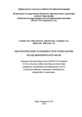 book Биологические особенности и технологии возделывания картофеля: учебное пособие