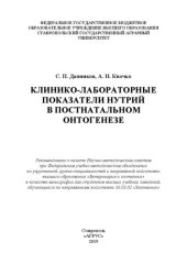 book Клинико-лабораторные показатели нутрий в постнатальном онтогенезе: монография