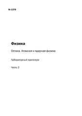 book Физика. Оптика. Атомная и ядерная физика: Ч. 2: лабораторный практикум