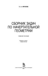 book Сборник задач по начертательной геометрии