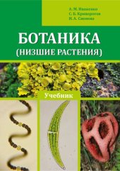 book Ботаника (низшие растения): учебник