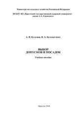 book Выбор допусков и посадок: учеб. пособие для студентов направления бакалавриата 35.03.06 - «Агроинженерия» и 23.03.03 - «Автомобили и автомоб. хоз-во» очн. и заочн. формы обучения