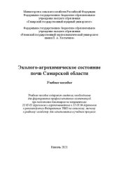 book Эколого-агрохимическое состояние почв Самарской области