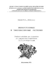 book Лекарственные и эфиромасличньв растения: Учебное пособие для студентов по направлению подготовки 35.03.04 «Агрономия»