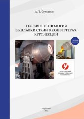 book Теория и технология выплавки стали в конвертерах: Курс лекций: учебное пособие