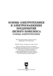 book Основы электротехники и электроснабжения предприятий лесного комплекса. Основы электротехники: Учебник для вузов