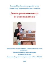 book Демонстрационные опыты по электродинамике