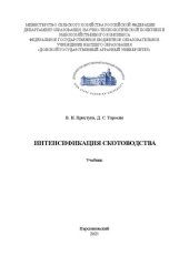 book Интенсификация скотоводства: Учебник
