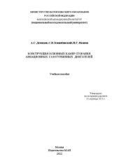 book Конструкция основных камер сгорания авиационных газотурбинных двигателей: учебное пособие