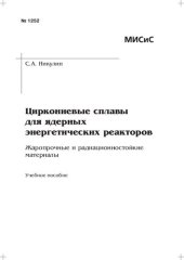 book Циркониевые сплавы для ядерных энергетических реакторов : Жаропрочные и радиационностойкие материалы: Учебное пособие