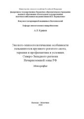 book Эколого-эпизоотологические особенности гельминтозов крупного рогатого скота, терапия и профилактика в условиях Северо-Западного региона Нечерноземной зоны РФ: Монография