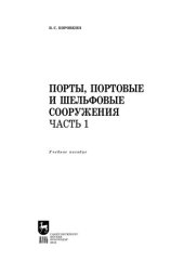 book Порты, портовые и шельфовые сооружения. Часть 1