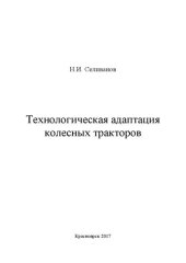 book Технологическая адаптация колесных тракторов