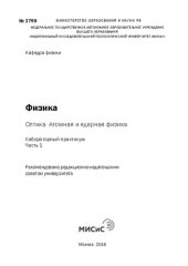 book Физика: Оптика. Атомная и ядерная физика. Часть 1: Лабораторный практикум