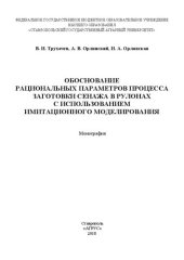 book Обоснование рациональных параметров процесса заготовки сенажа в рулонах с использованием имитационного моделирования: монография