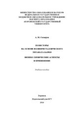 book Пзисторы на основе поликристаллического титаната бария. Физико-химические аспекты и применение
