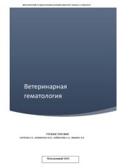 book Ветеринарная гематология: Учебное пособие