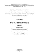 book Морфология животных. Часть II: учебное пособие для студентов, обучающихся по направлению подготовки 36.03.02 Зоотехния очной и заочной форм обучения