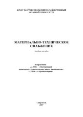 book Материально-техническое снабжение: Учебное пособие. Направления: 23.03.03 – «Эксплуатация транспортно-технологических машин и ко