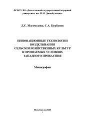 book Инновационные технологии возделывания сельскохозяйственных культур в орошаемых условиях Западного Прикаспия: монография