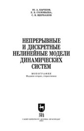 book Непрерывные и дискретные нелинейные модели динамических систем