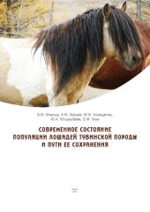 book Современное состояние популяции лошадей тувинской породы и пути ее сохранения: Монография