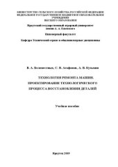 book Технология ремонта машин. Проектирование технологического процесса восстановления деталей