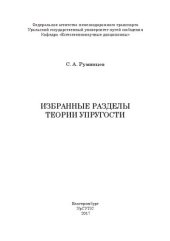 book Избранные разделы теории упругости: Учебное пособие по дисциплине «Теория упругого тела» для студентов специальности 23.05.06 «Строительство железных дорог и транспортных тоннелей» всех форм обучения