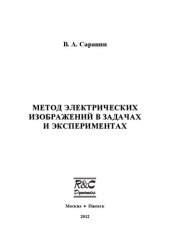 book Метод электрических изображений в задачах и экспериментах