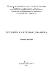 book Техническая термодинамика: Учебное пособие