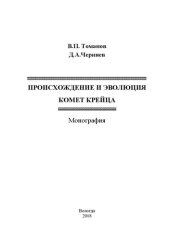 book Происхождение и эволюция комет Крейца: Монография