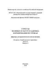 book Стрессы полевых культур и задержка формирования их урожая (фермеру для практического использования). Из цикла «Судьба русского чернозёма» Часть IV. Выпуск 9