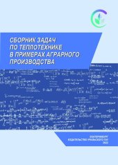 book Сборник задач по теплотехнике: учебное пособие для аграрных вузов