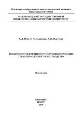 book Повышение эффективности функционирования отрасли молочного скотоводства: монография