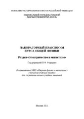 book Лабораторный практикум курса общей физики: раздел "Электричество и магнетизм: учебное пособие для вузов