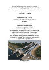 book Гидравлический расчет системы питания судоходного шлюза на ЭВМ: учебно-методическое пособие