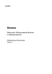 book Физика. Механика. Молекулярная физика и термодинамика: Ч. 2: лабораторный практикум