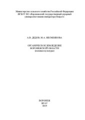 book Органическое земледелие Воронежской области (полевые культуры)