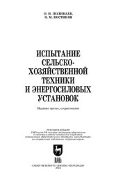 book Испытание сельскохозяйственной техники и энергосиловых установок: Учебное пособие для вузов