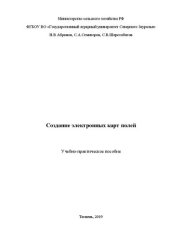 book Создание электронных карт полей: Учебно-практическое пособие