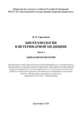 book Биотехнология в ветеринарной медицине. Часть 1. Общая биотехнология: Учебное пособие