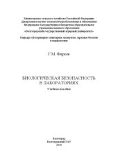 book Биологическая безопасность в лабораториях: Учебное пособие