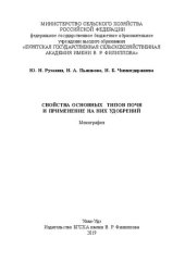 book Свойства основных типов почв и применение на них удобрений