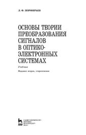 book Основы теории преобразования сигналов в оптико-электронных системах