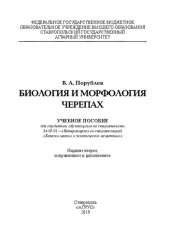 book Биология и морфология черепах: учебное пособие