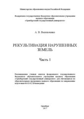 book Рекультивация нарушенных земель: в 2-х частях. Ч. 1: учебное пособие