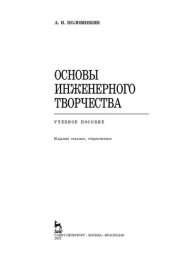 book Основы инженерного творчества