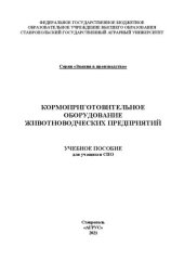 book Кормоприготовительное оборудование животноводческих предприятий: учеб. пособие для учащихся СПО