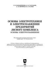 book Основы электротехники и электроснабжения предприятий лесного комплекса. Основы электроснабжения