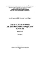 book Лазеры на парах металлов с высокими частотами следования импульсов: монография